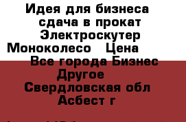 Идея для бизнеса- сдача в прокат Электроскутер Моноколесо › Цена ­ 67 000 - Все города Бизнес » Другое   . Свердловская обл.,Асбест г.